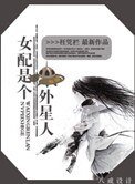 女配是個外星人