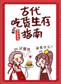 古代吃貨生存指南