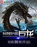 科技時代的巨龍