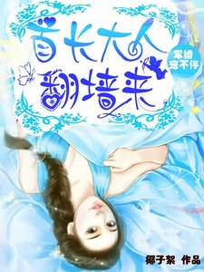 寵婚入骨:腹黑老公,翻牆來