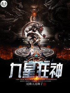 九星狂神