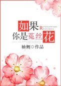 如果你是菟絲花(重生)