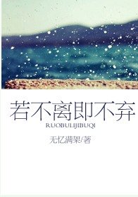 若不離即不棄
