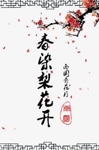 春染梨花開