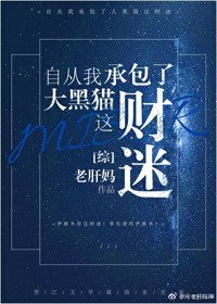 (BG/綜漫同人)自從我承包了大黑貓這財迷!