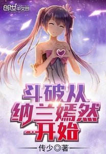 (鬥破同人)鬥破從納蘭嫣然開始