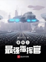 星際之最強指揮官