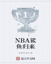 NBA鯊魚歸來