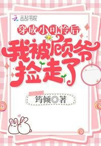 穿成小可憐後我被顧爺撿走了