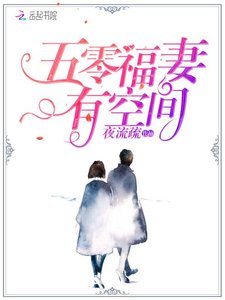 五零福妻有空間