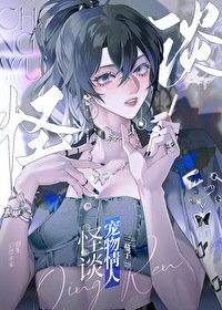 (聊齋同人)怪談寵物情人
