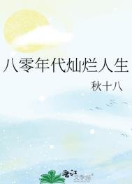 八零年代燦爛人生
