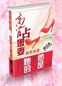 剩男有毒:霸道嬌妻戲高官