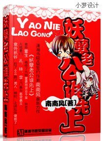 妖孽老公，誰先上