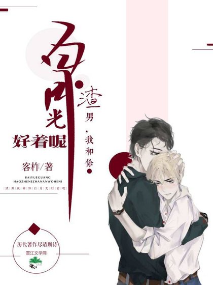 渣攻，我和你白月光好著呢[穿書]