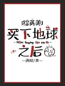 （綜漫同人）買下地球之後[綜英美]