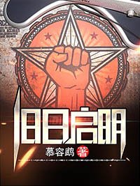 舊日啟明
