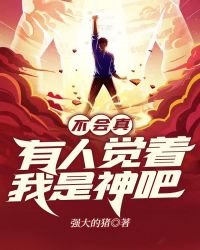不會真有人覺著我是神吧