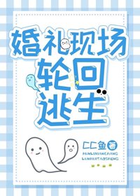 婚禮現場輪迴逃生[無限]