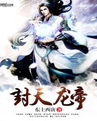 封天龍帝