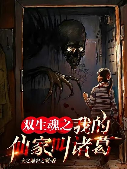 雙生魂之：我的仙家叫諸葛